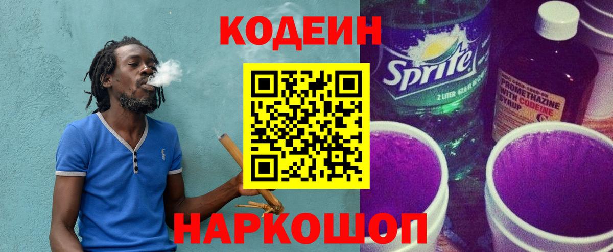 Кодеин напиток Lean (лин) Конаково